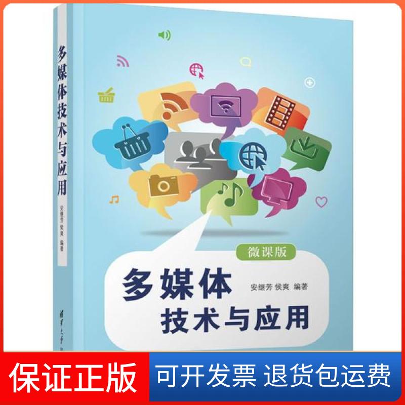 【保正版】多媒体技术与应用 微课版安继芳,侯爽清华大学出版社9787302537953