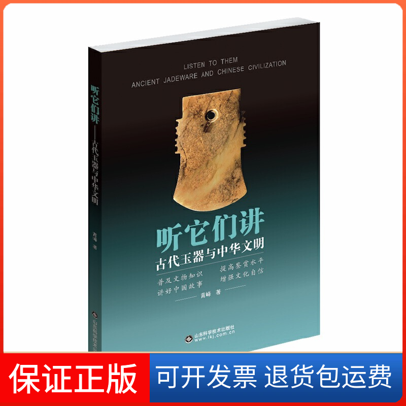【保正版】听它们讲 古代玉器与中华文明蒿峰 著山东科学技术出版社9787533189136