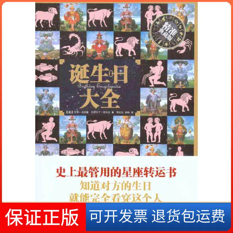 【保正版】诞生日大全（美）克劳馥 （美）苏利文 著作 李红红 郑峥 译者北方文艺出版社9787531725480