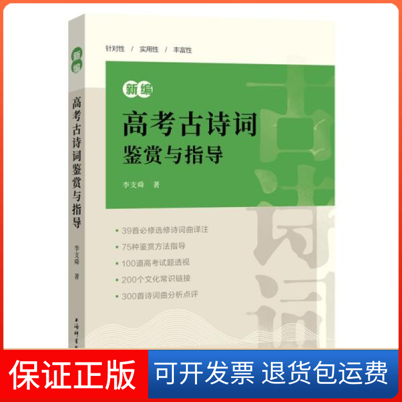【保正版】--新编高考古诗词鉴赏与指导李支舜著上海辞书出版社9787532657728