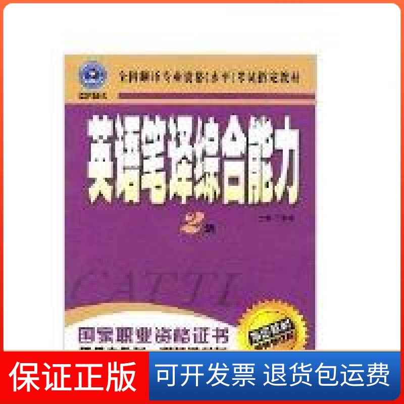 【保正版】英语笔译综合能力:2级汪福祥外文出版社9787119044033