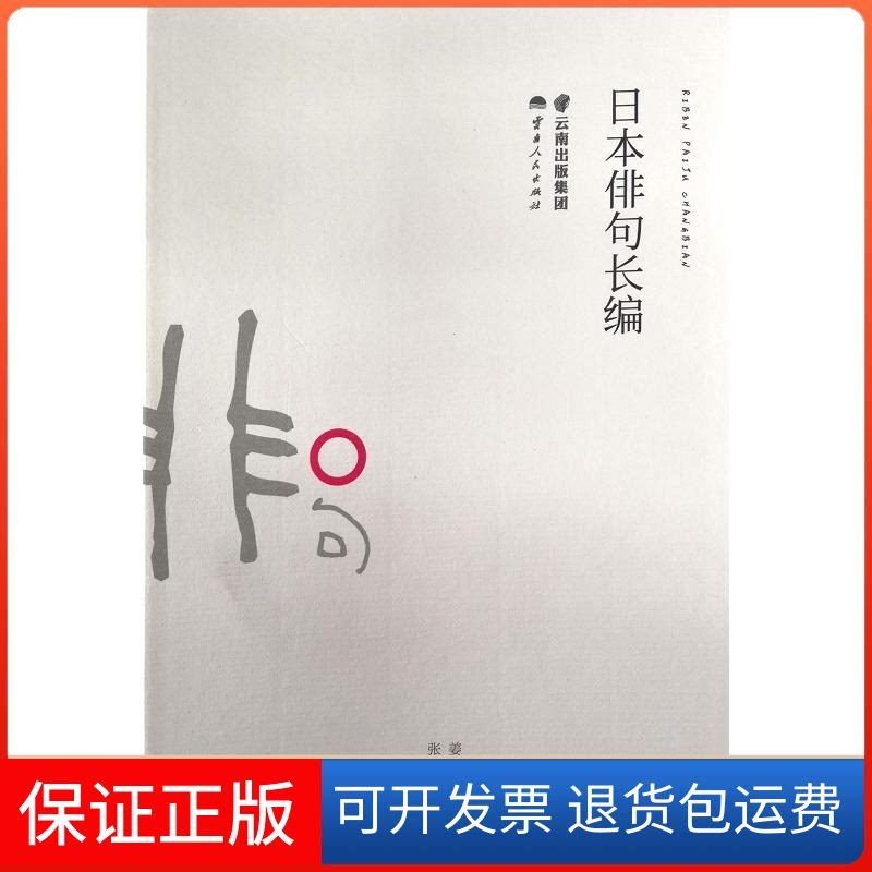 【保正版】日本俳句长编姜文清 著 张丽花 译云南人民出版社9787222176379