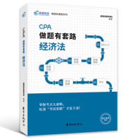 保证正版】注册会计师2019教材经济法高顿财经2019CPA做题有套路经济法教材辅导书高顿财经研究院东方出版社中心