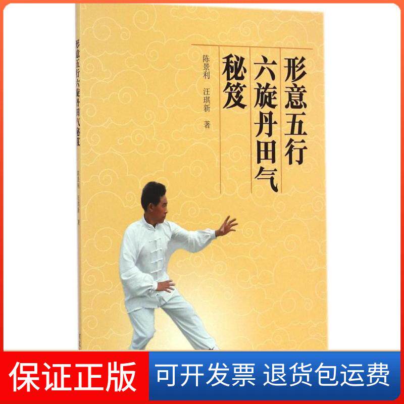 【保正版】形意五行六旋丹田气秘笈陈景利河北大学出版社9787566607560