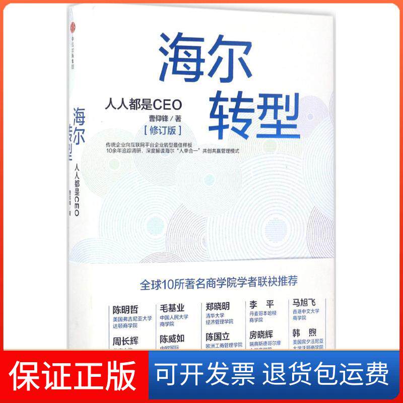 【保正版】海尔转型：人人都是CEO（修订版）曹仰锋中信出版社9787508675831
