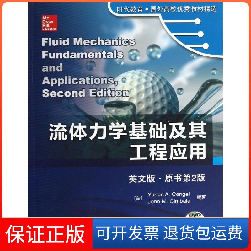 【保正版】流体力学基础及其工程应用(美)森哲尔 等 著机械工业出版社9787111435075