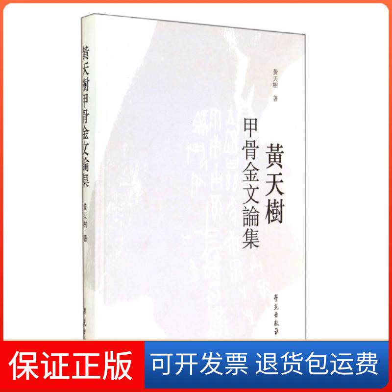 【保正版】黄天树甲骨金文论集(精)黄天树学苑9787507745931