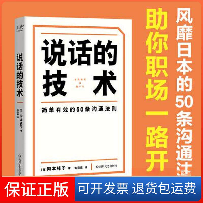 【保正版】说话的技术果麦文化  出品；[日]冈本纯子四川文艺出版社9787541166044