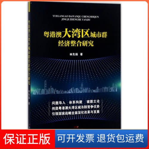 【保正版】粤港澳大湾区城市群经济整合研究林先扬 著广东人民出版社9787218120355