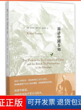 【保正版】两访中国茶乡罗伯特·福琼江苏人民出版社9787214156433