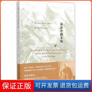 【保正版】两访中国茶乡罗伯特·福琼江苏人民出版社9787214156433