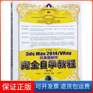 3DS MAX 时代印象人民邮电出版 正版 社9787115284327 第2版 中文版 VRAY效果图制作自学教程 2014