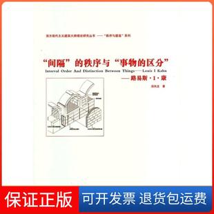 【保正版】“间隔”的秩序与“事物的区分”——路易斯?I?康汤凤龙中国建筑工业出版社9787112144853