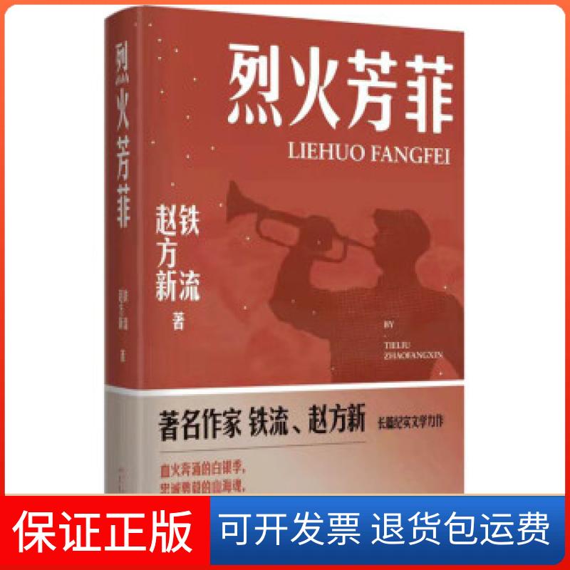 【保正版】烈火芳菲铁流，赵方新 著北京十月文艺出版社9787530221754