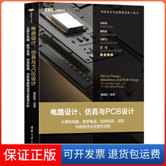 【保正版】电路设计、与PCB设计 从模拟电路、数字电路、频电路、控制电路到信号完整分析崔岩松 著清华大学出版社9787302525127