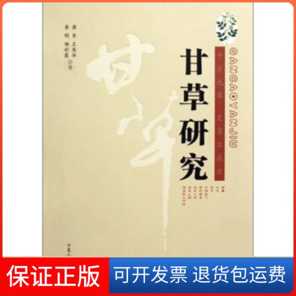 【保正版】甘草研究姜齐 王英华 李明 杨彩霞宁夏人民教育出版社9787227040354