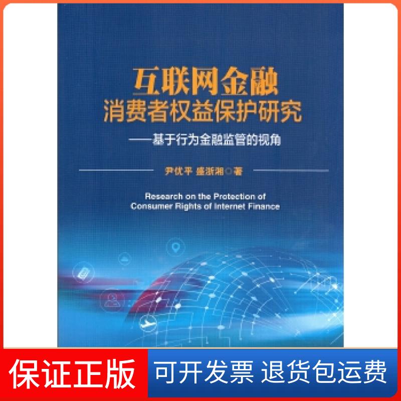 【保正版】互联网金融消费者权益保护研究--基于行为金融监管的视角尹优平盛浙湘中国金融出版社9787504989147