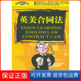 【保正版】英美合同法张自明 马志机械工业出版社9787111140337