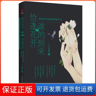 【保正版】谁的到来恰逢花开:摇曳在宋词里的锦瑟年华八月安妮著中国华侨出版社9787511334510