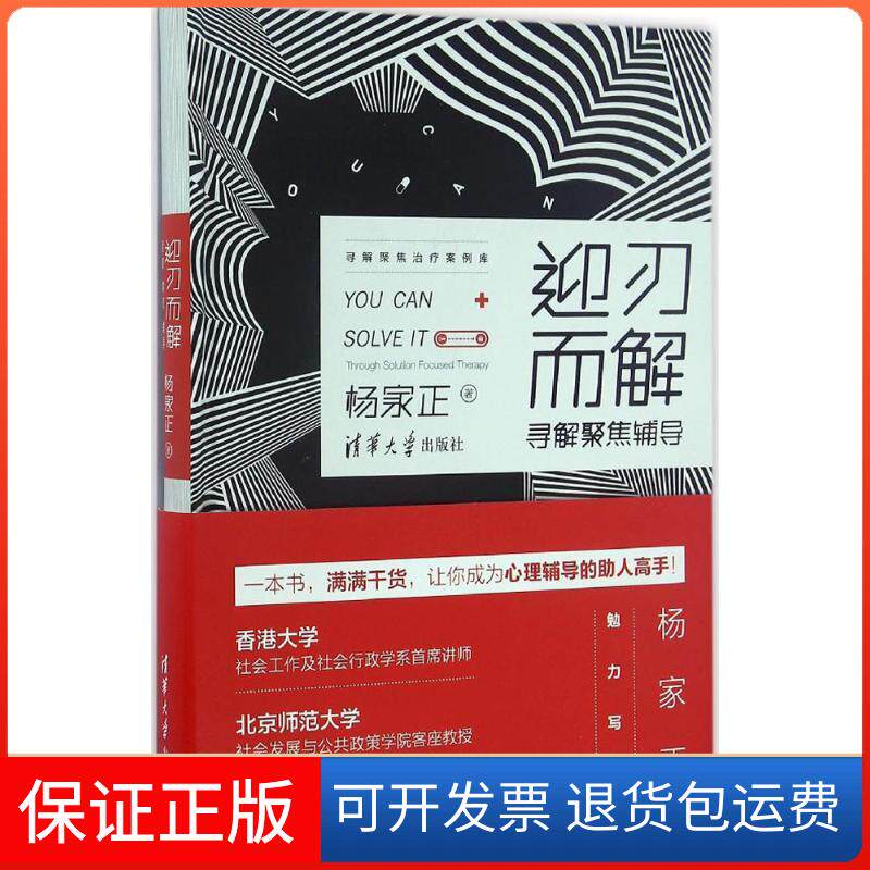 【保正版】迎刃而解杨家正 著清华大学出版社9787302451969