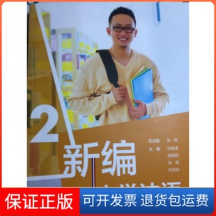 【保正版】新编大学法语 2张敏外语教学与研究出版社9787521314656