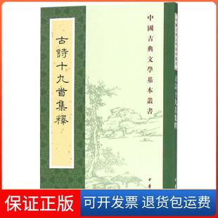 【保正版】古诗十九首集释隋树森中华书局9787101126006