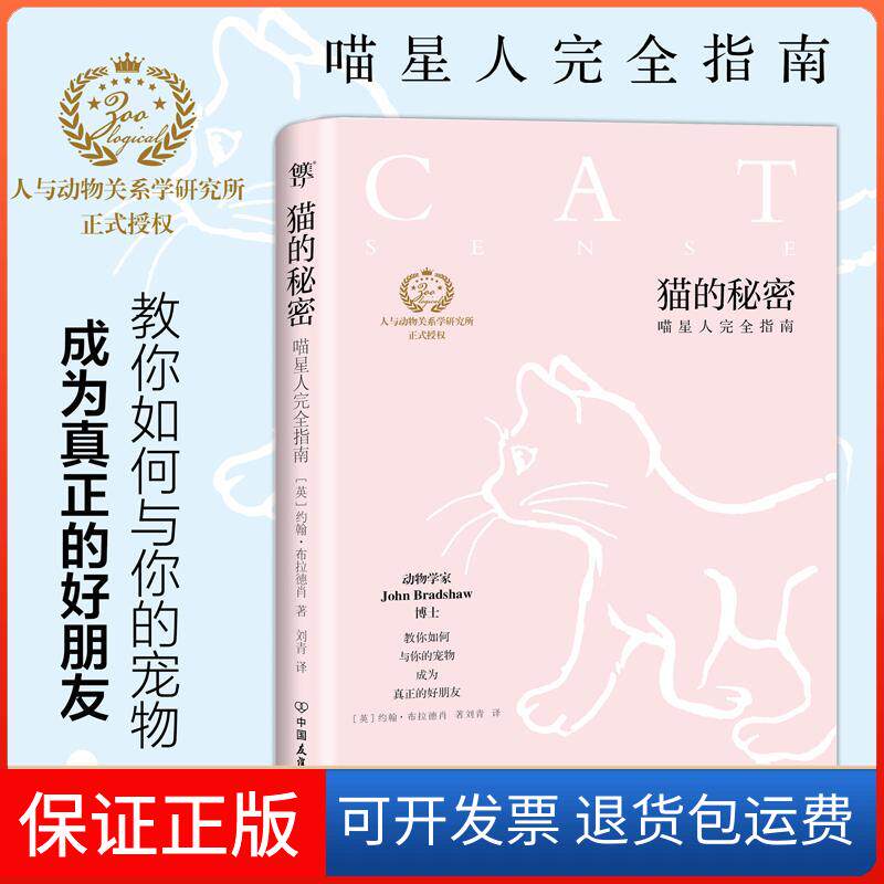 【保正版】猫的秘密(英)约翰·布拉德肖(John Bradshaw) 著；刘青 译中国友谊出版公司9787505739741
