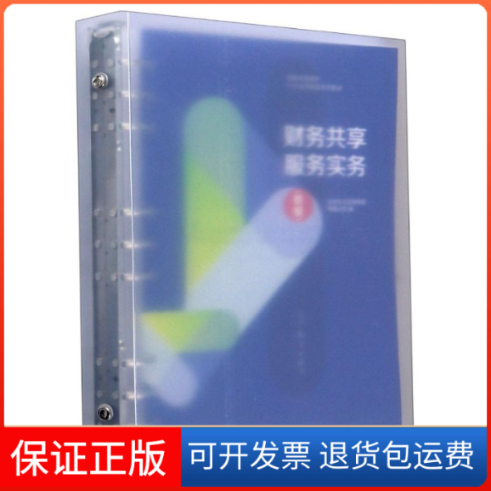 【保正版】财务共享服务实务(初级财务共享服务1+X制度系列教材)北大正保科技有限公司 编 著高等教育出版社9787040543155
