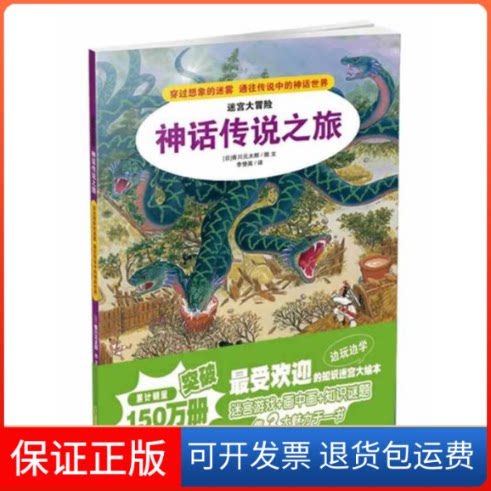 【保正版】神话传说之旅 迷宫大冒险香川元太郞 著 李赞英 译二十一世纪出版社9787539171548