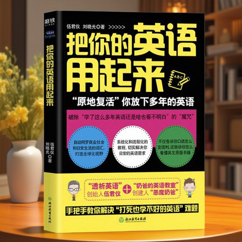 把你的英语用起来刘晓光伍君仪