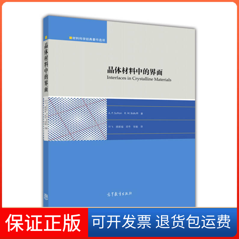 【保正版】晶体材料中的界面萨顿高等教育出版社9787040431537