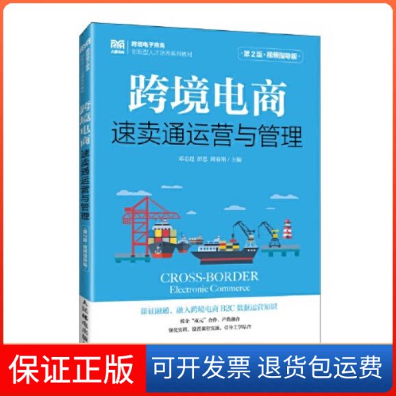 【保正版】跨境电商:速卖通运营与管理(第2版 视频指导版)邓志超,彭思,周春翔主编人民邮电出版社9787115625311