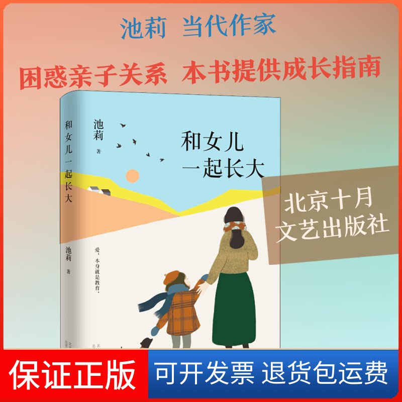 【保正版】和女儿一起长大池莉 著北京十月文艺出版社9787530220054