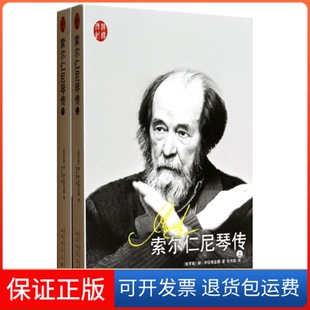 【保正版】索尔仁尼琴传(俄)萨拉斯金娜 著作 任光宣 译者人民文学出版社9787020097647