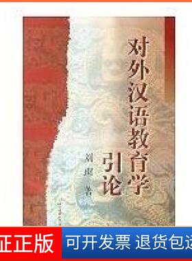 【保正版】对外汉语教育学引论刘珣 著北京语言大学出版社9787561908747
