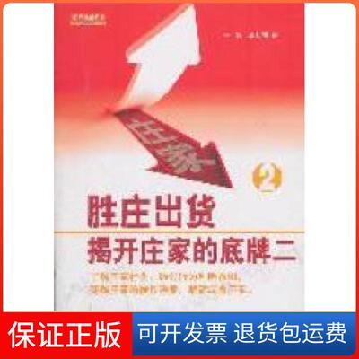 【保正版】胜庄出货-揭开庄家的底牌2一阳 邢杉杉著安徽人民出版社9787212041397