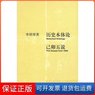 【保正版】历史本体论·已卯五说李泽厚北京三联出版社9787108018441