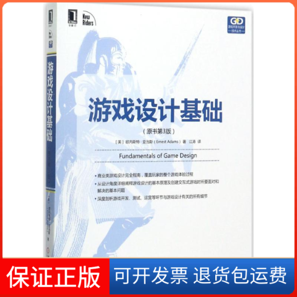 【保正版】游戏设计基础(美)欧内斯特·亚当斯(Ernest Adams) 著;江涛 译机械工业出版社9787111579687
