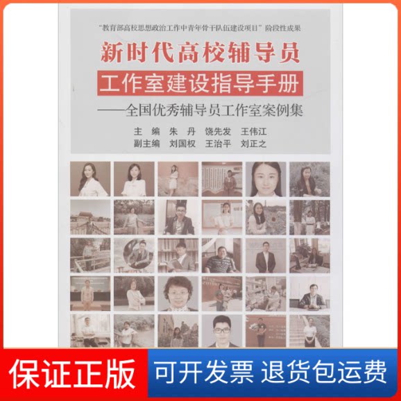 【保正版】高校辅导员工作室建设指导手册——全国辅导员工作室案例集朱丹,饶先发,王伟江 编云南大学出版社9787548238195
