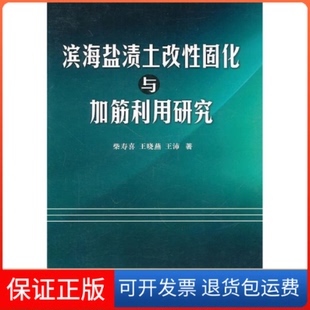 【保正版】滨海盐渍土改固化与加筋利用研究柴寿喜 王晓燕 王沛著天津大学出版社9787561837870