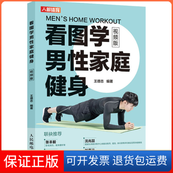 【保正版】看图学男家庭健身 视频版王德志 著人民邮电出版社9787115537805
