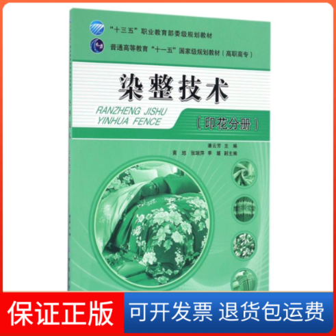 【保正版】染整技术(印花分册)/潘云芳潘云芳主编 著中国纺织出版社有限公司9787518002078
