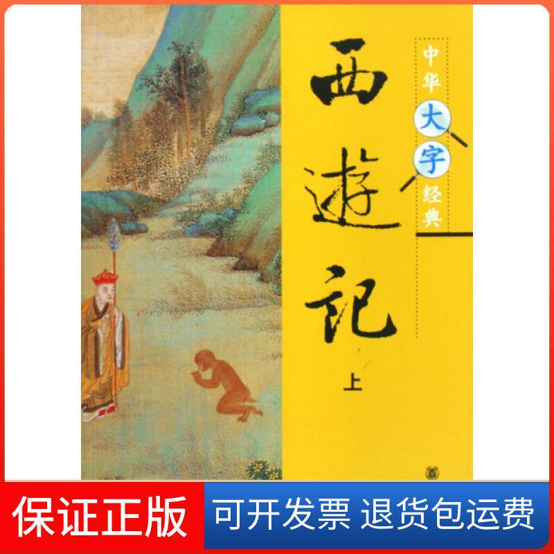 【保正版】西游记(上下)/中华大字经典张彩梅中华书局9787101070323
