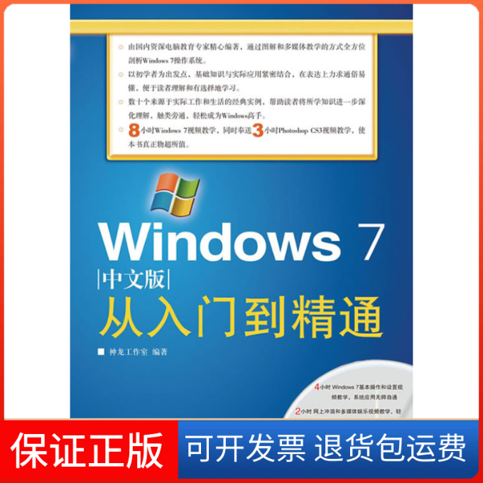 【正版】Windows7中文版从入门到精通神龙工作室人民邮电出版社9787115218223