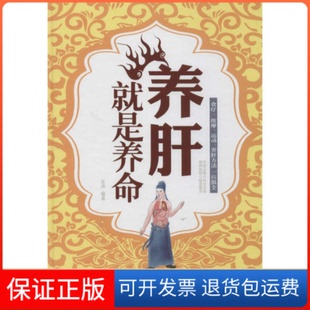【保正版】养肝就是养命无 著作 张清 编者天津科学技术出版社9787530890448
