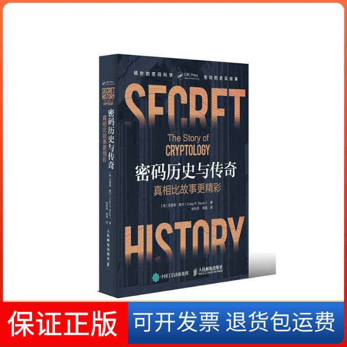 【保正版】密码历史与传奇[美] 克雷格&middot;鲍尔（Craig P.Bauer） 徐秋亮 蒋瀚人民邮电出版社9787115493965