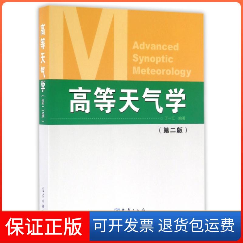 【保正版】高等天气学(第2版)丁一汇气象9787502939267