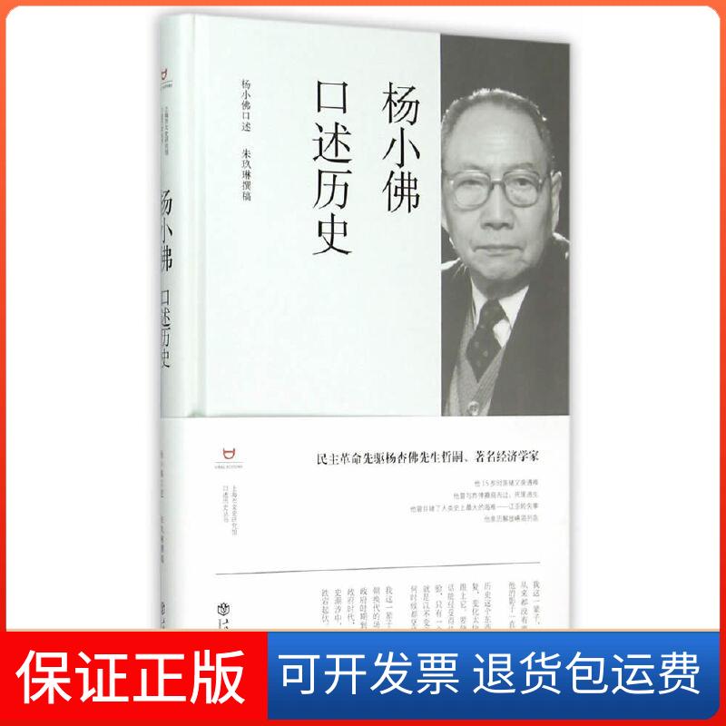 【保正版】杨小口述历史杨小　口述，朱玖琳　撰稿上海书店9787545810653