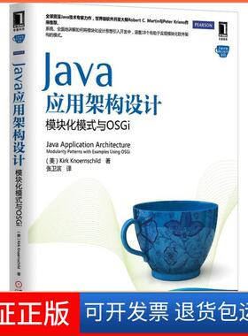【保正版】JA应用架构设计 ：模块化模式与OSGi克内恩席尔德机械工业出版社9787111437680
