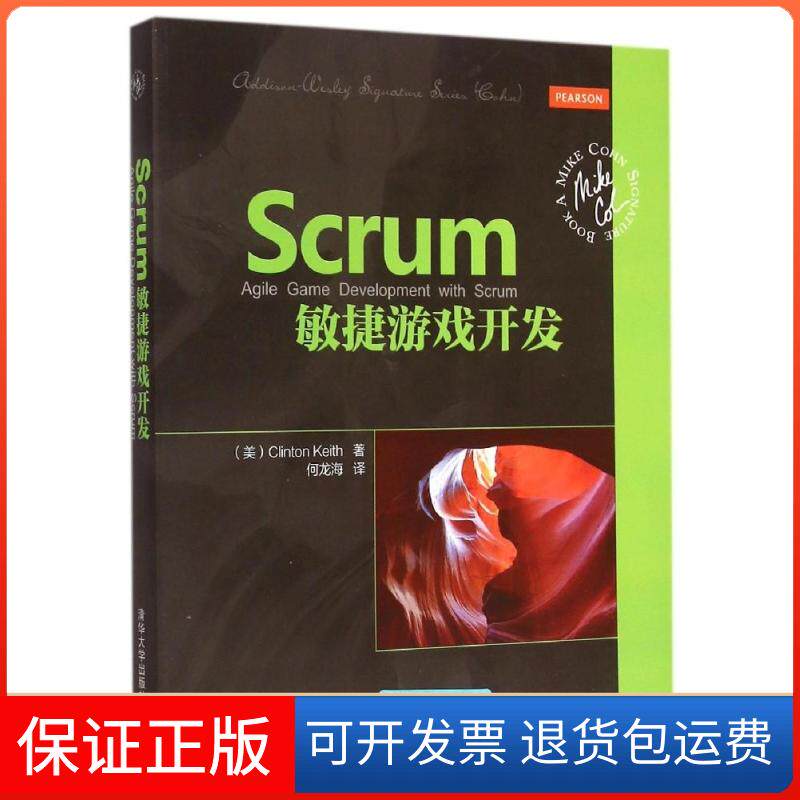 【保正版】Scrum敏捷游戏开发(美)克林顿&middot;基思(Clinton Keith) 著;何龙海 译 著作清华大学出版社9787302388012
